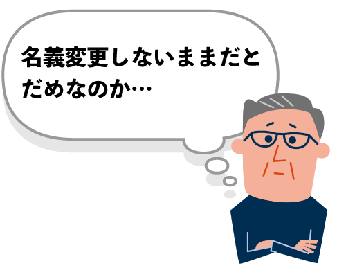 相続登記は2024年に義務化へ！