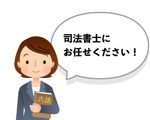 登記申請を代理で行えるのは司法書士と弁護士だけです！